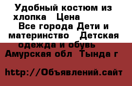 Удобный костюм из хлопка › Цена ­ 1 000 - Все города Дети и материнство » Детская одежда и обувь   . Амурская обл.,Тында г.